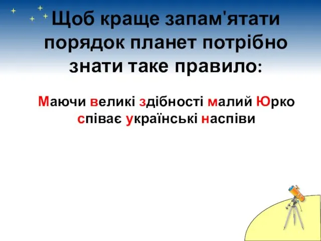 Щоб краще запам'ятати порядок планет потрібно знати таке правило: Маючи