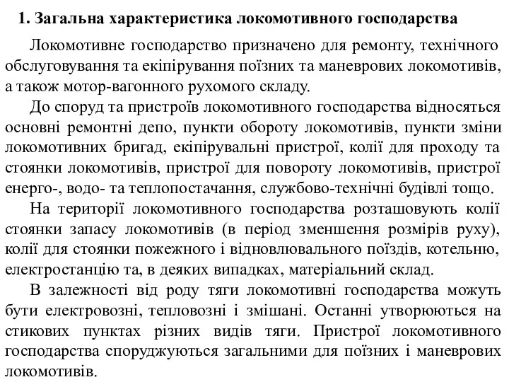 Локомотивне господарство призначено для ремонту, технічного обслуговування та екіпірування поїзних