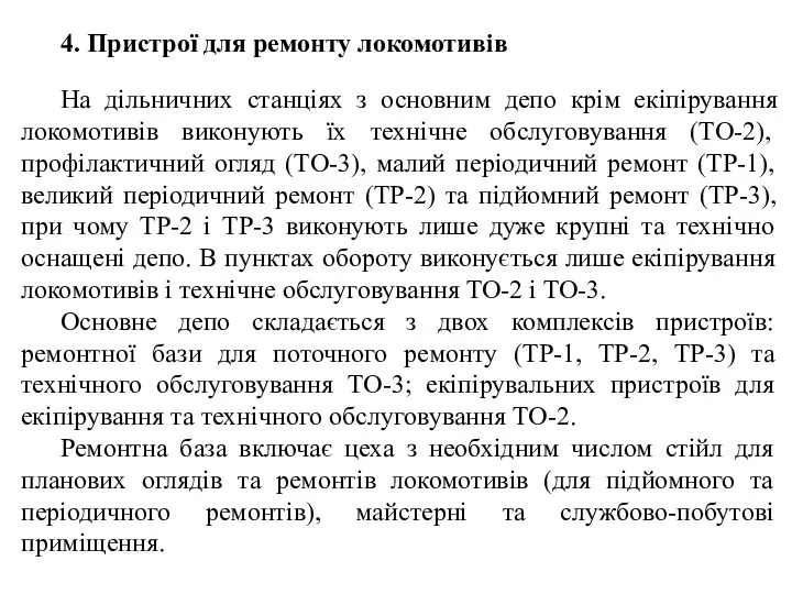 4. Пристрої для ремонту локомотивів На дільничних станціях з основним