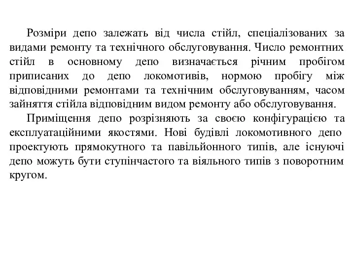 Розміри депо залежать від числа стійл, спеціалізованих за видами ремонту