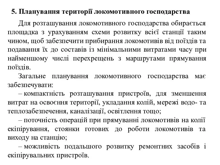 5. Планування території локомотивного господарства Для розташування локомотивного господарства обирається