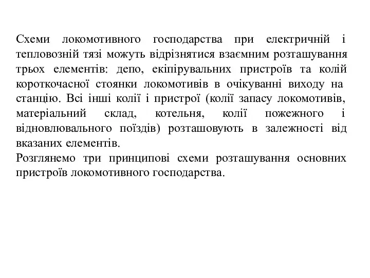 Схеми локомотивного господарства при електричній і тепловозній тязі можуть відрізнятися