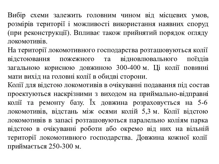 Вибір схеми залежить головним чином від місцевих умов, розмірів території