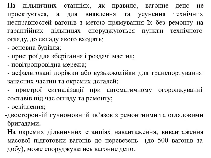 На дільничних станціях, як правило, вагонне депо не проектується, а