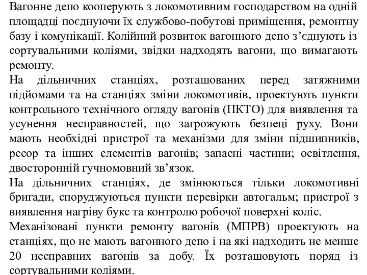 Вагонне депо кооперують з локомотивним господарством на одній площадці поєднуючи