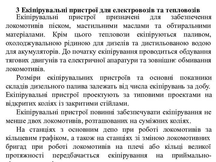 3 Екіпірувальні пристрої для електровозів та тепловозів Екіпірувальні пристрої призначені