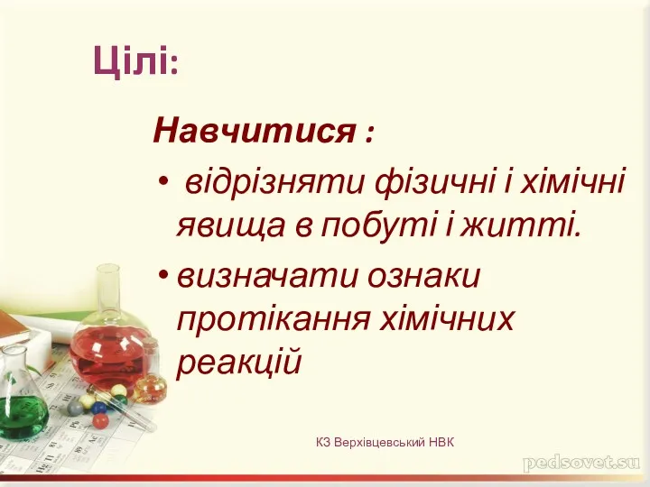 Цілі: Навчитися : відрізняти фізичні і хімічні явища в побуті