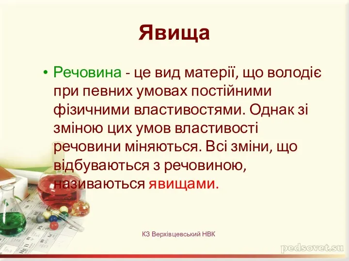 Явища Речовина - це вид матерії, що володіє при певних