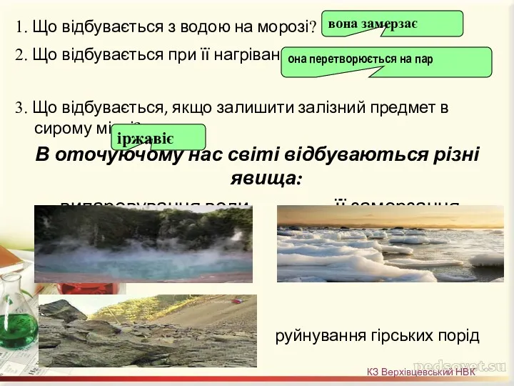 1. Що відбувається з водою на морозі? 2. Що відбувається