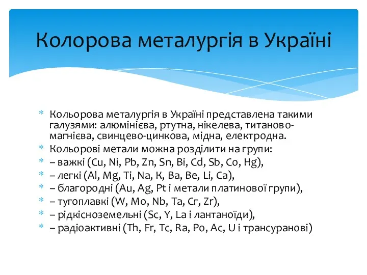 Кольорова металургія в Україні представлена такими галузями: алюмінієва, ртутна, нікелева,