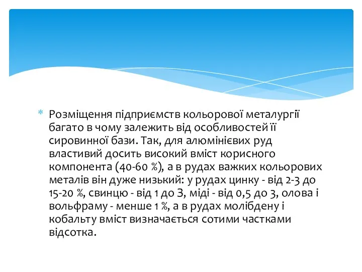 Розміщення підприємств кольорової металургії багато в чому залежить від особливостей