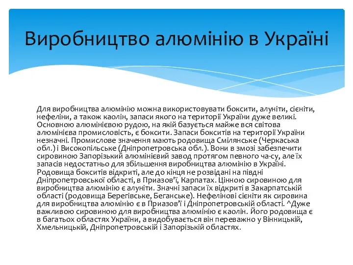 Для виробництва алюмінію можна використовувати боксити, алуніти, сієніти, нефеліни, а