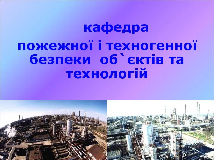 кафедра пожежної і техногенної безпеки об`єктів та технологій