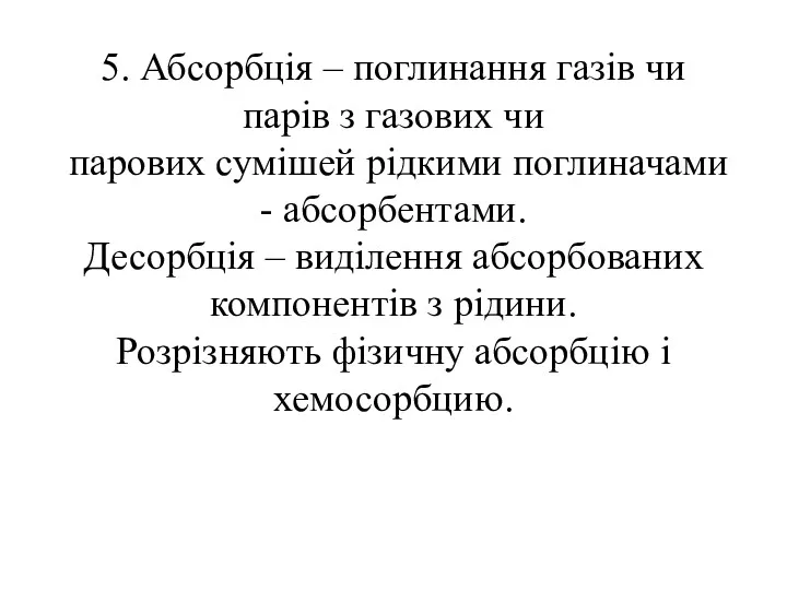 5. Абсорбція – поглинання газів чи парів з газових чи