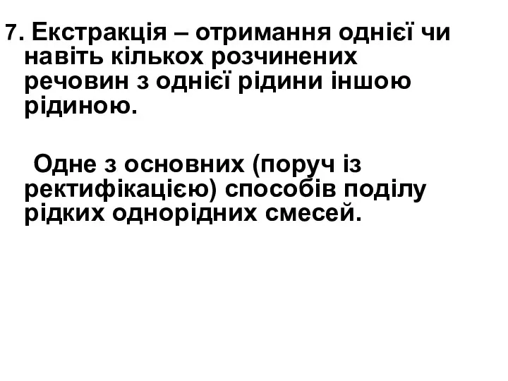 7. Екстракція – отримання однієї чи навіть кількох розчинених речовин