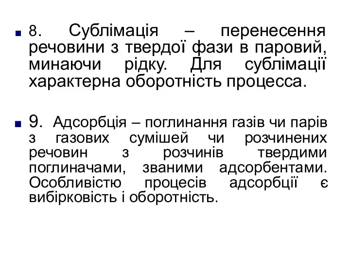 8. Сублімація – перенесення речовини з твердої фази в паровий,