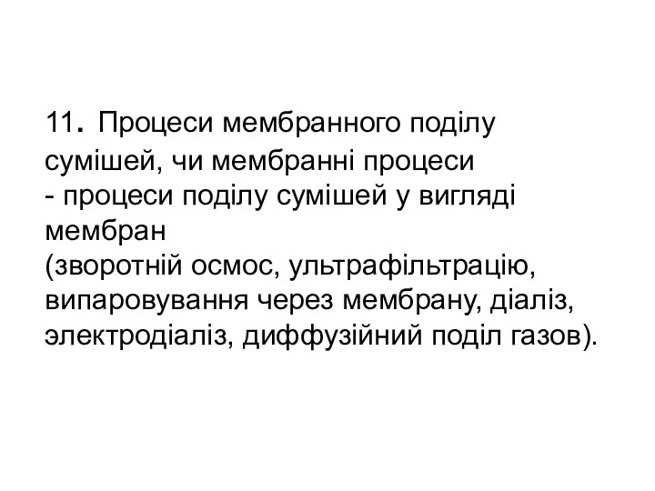 11. Процеси мембранного поділу сумішей, чи мембранні процеси - процеси