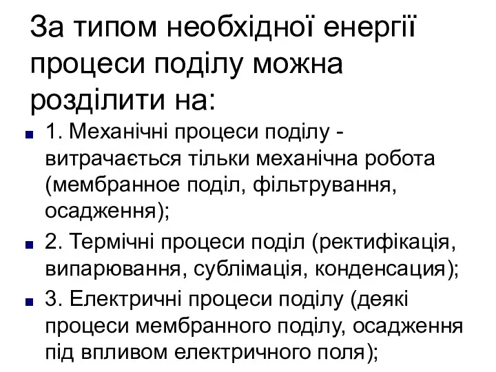 За типом необхідної енергії процеси поділу можна розділити на: 1.