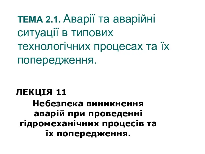 ТЕМА 2.1. Аварії та аварійні ситуації в типових технологічних процесах