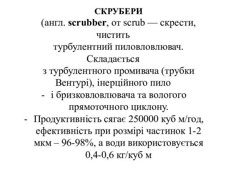 СКРУБЕРИ (англ. scrubber, от scrub — скрести, чистить турбулентний пиловловлювач.