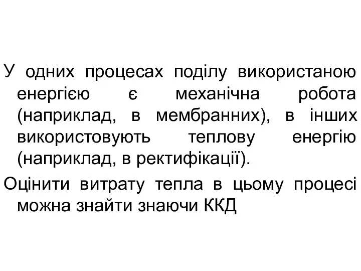 У одних процесах поділу використаною енергією є механічна робота (наприклад,