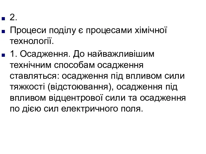 2. Процеси поділу є процесами хімічної технології. 1. Осадження. До