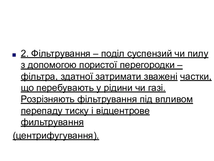 2. Фільтрування – поділ суспензий чи пилу з допомогою пористої