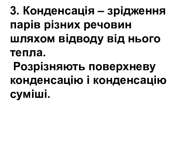 3. Конденсація – зрідження парів різних речовин шляхом відводу від