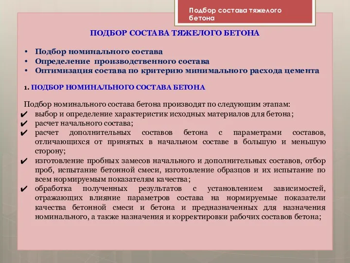 ПОДБОР СОСТАВА ТЯЖЕЛОГО БЕТОНА Подбор номинального состава Определение производственного состава