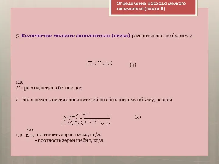 5. Количество мелкого заполнителя (песка) рассчитывают по формуле (4) где: П - расход