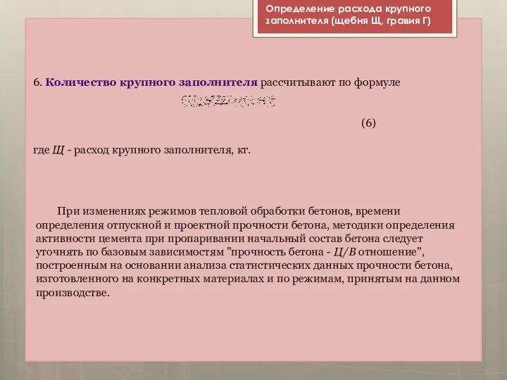 6. Количество крупного заполнителя рассчитывают по формуле (6) где Щ - расход крупного