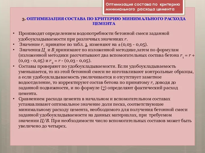 3. ОПТИМИЗАЦИЯ СОСТАВА ПО КРИТЕРИЮ МИНИМАЛЬНОГО РАСХОДА ЦЕМЕНТА Производят определением