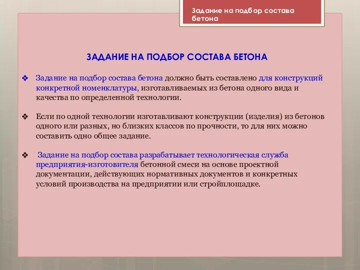 ЗАДАНИЕ НА ПОДБОР СОСТАВА БЕТОНА Задание на подбор состава бетона