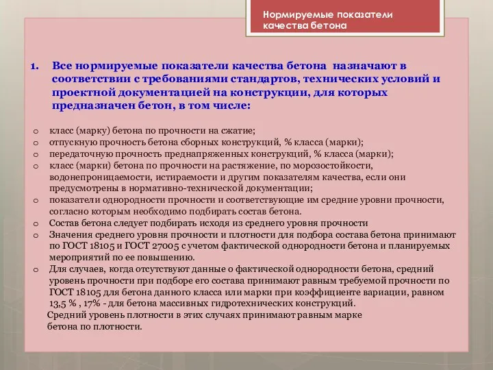 Все нормируемые показатели качества бетона назначают в соответствии с требованиями стандартов, технических условий