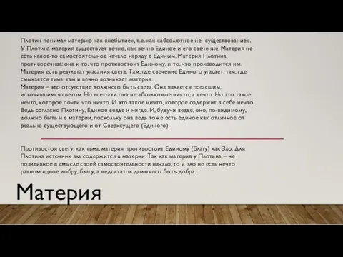 Плотин понимал материю как «небытие», т.е. как «абсолютное не- существование».