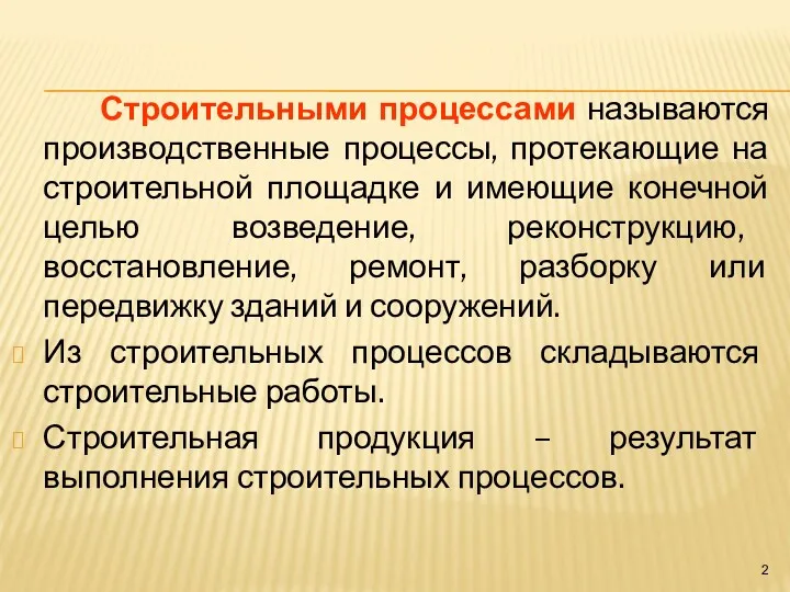 Строительными процессами называются производственные процессы, протекающие на строительной площадке и