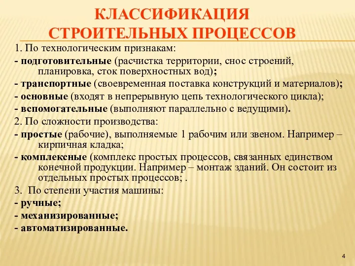 КЛАССИФИКАЦИЯ СТРОИТЕЛЬНЫХ ПРОЦЕССОВ 1. По технологическим признакам: - подготовительные (расчистка