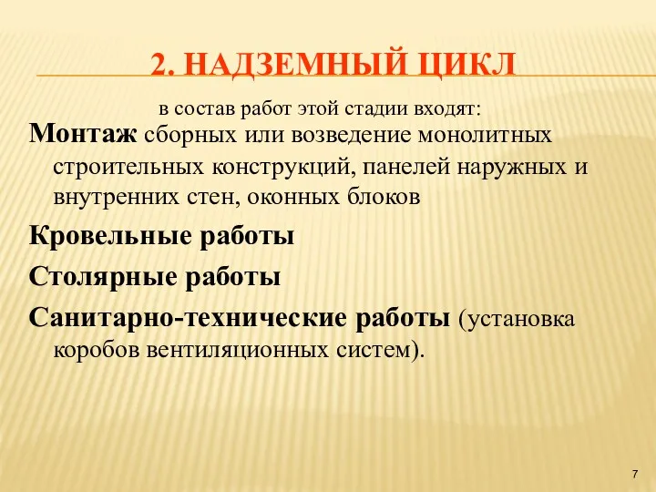 2. НАДЗЕМНЫЙ ЦИКЛ Монтаж сборных или возведение монолитных строительных конструкций,