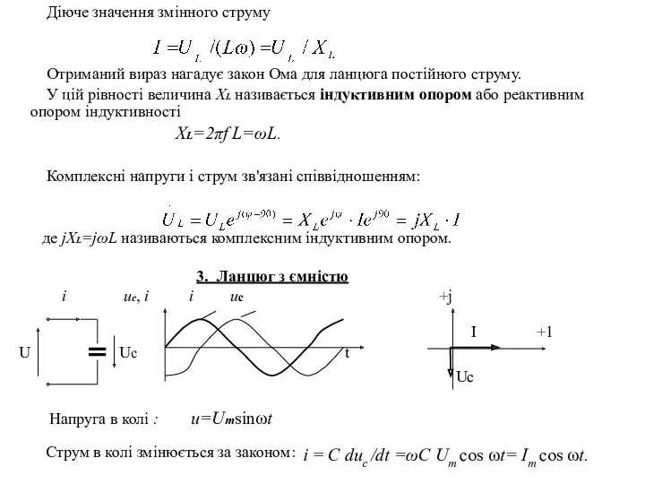 Діюче значення змінного струму Отриманий вираз нагадує закон Ома для