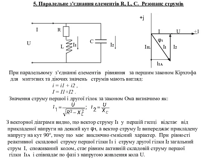 5. Паралельне з’єднання елементів R, L, C. Резонанс струмів +j