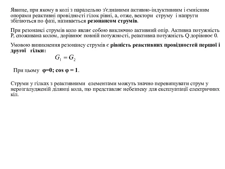 Явище, при якому в колі з паралельно з'єднаними активно-індуктивним і
