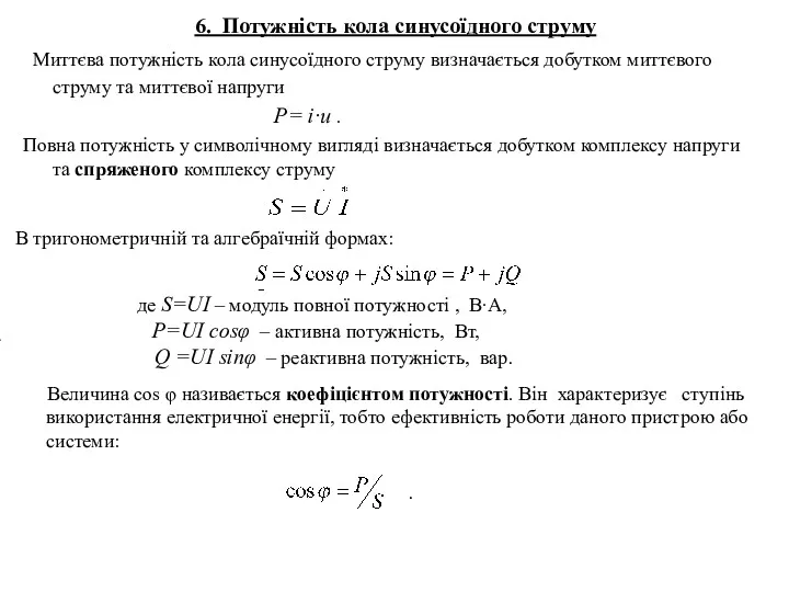 6. Потужність кола синусоїдного струму Миттєва потужність кола синусоїдного струму