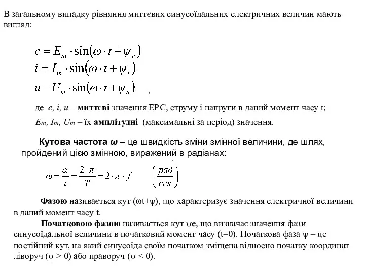 В загальному випадку рівняння миттєвих синусоїдальних електричних величин мають вигляд: