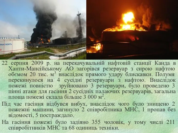 22 серпня 2009 р. на перекачувальній нафтовій станції Канда в