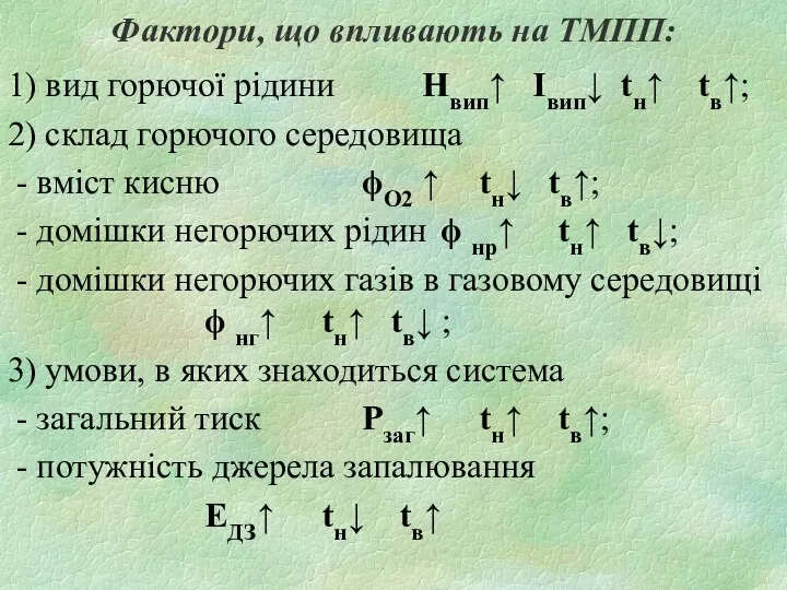 Фактори, що впливають на ТМПП: 1) вид горючої рідини Нвип↑