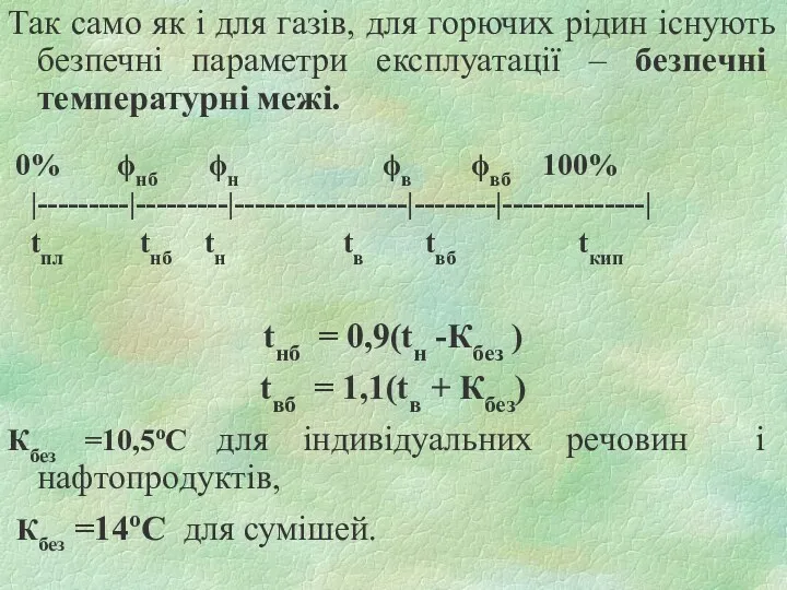 Так само як і для газів, для горючих рідин існують