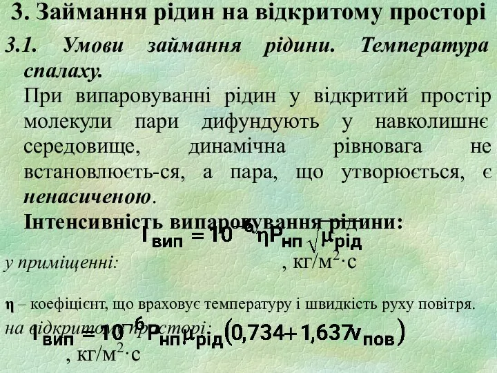 3. Займання рідин на відкритому просторі 3.1. Умови займання рідини.