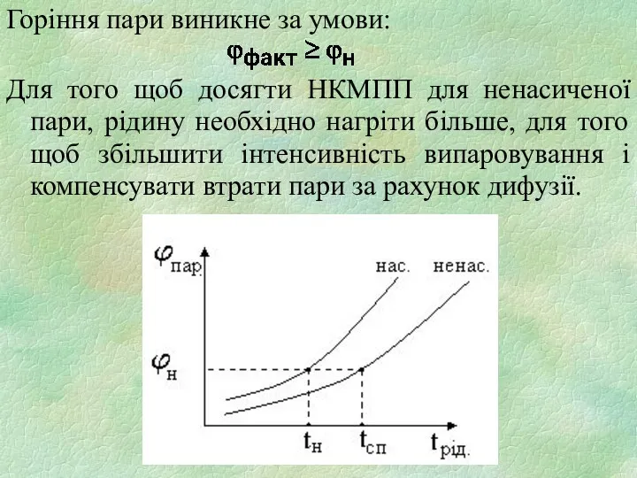 Горіння пари виникне за умови: Для того щоб досягти НКМПП