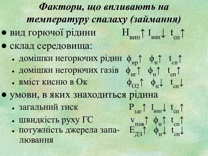 Фактори, що впливають на температуру спалаху (займання) вид горючої рідини