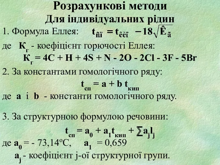 Для індивідуальних рідин 1. Формула Еллея: де Кг - коефіцієнт